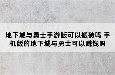 地下城与勇士手游版可以搬砖吗 手机版的地下城与勇士可以赚钱吗